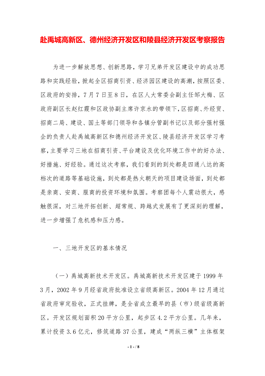 赴禹城高新区、德州经济开发区和陵县经济开发区考察报告._第1页