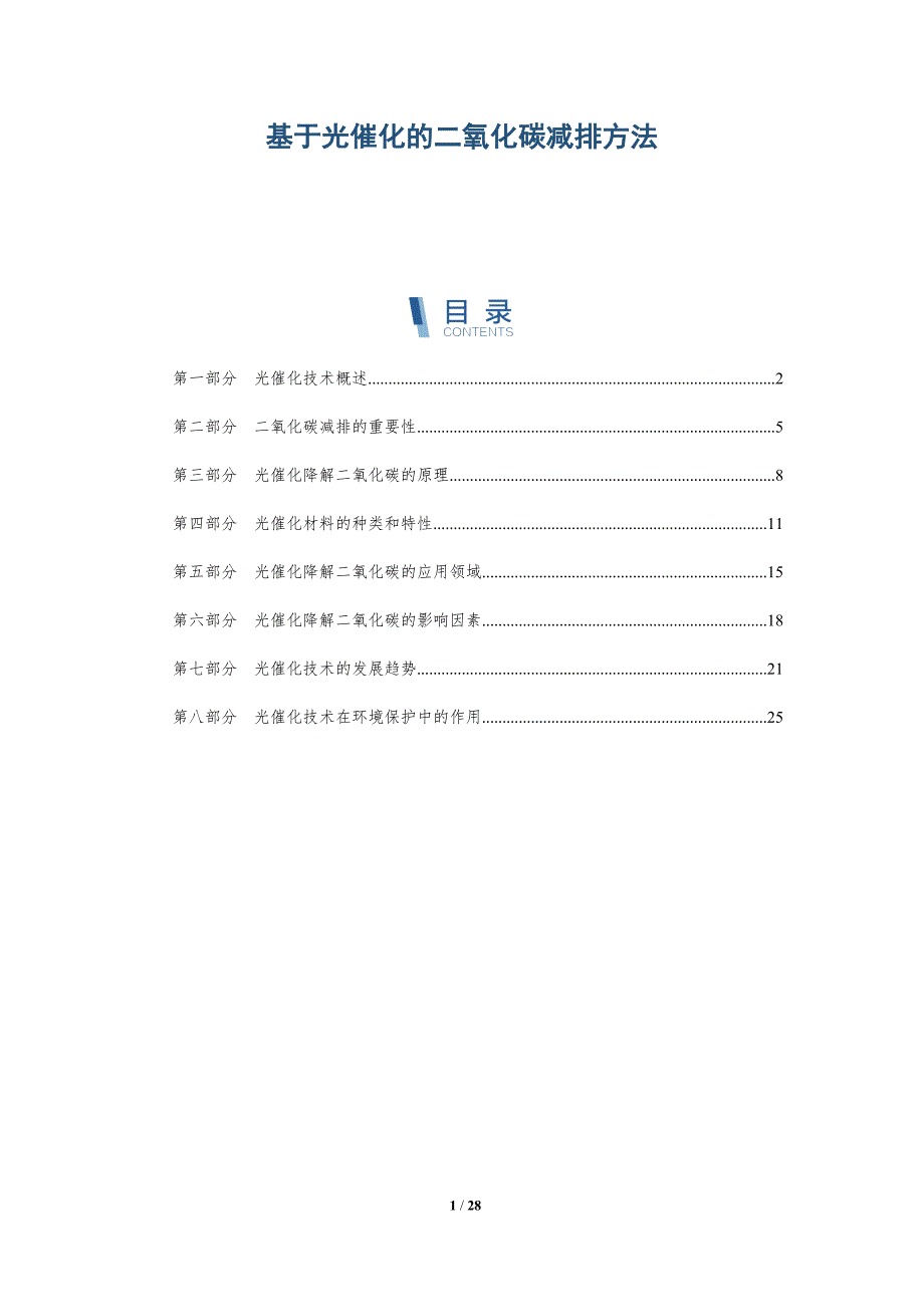 基于光催化的二氧化碳减排方法-深度研究_第1页