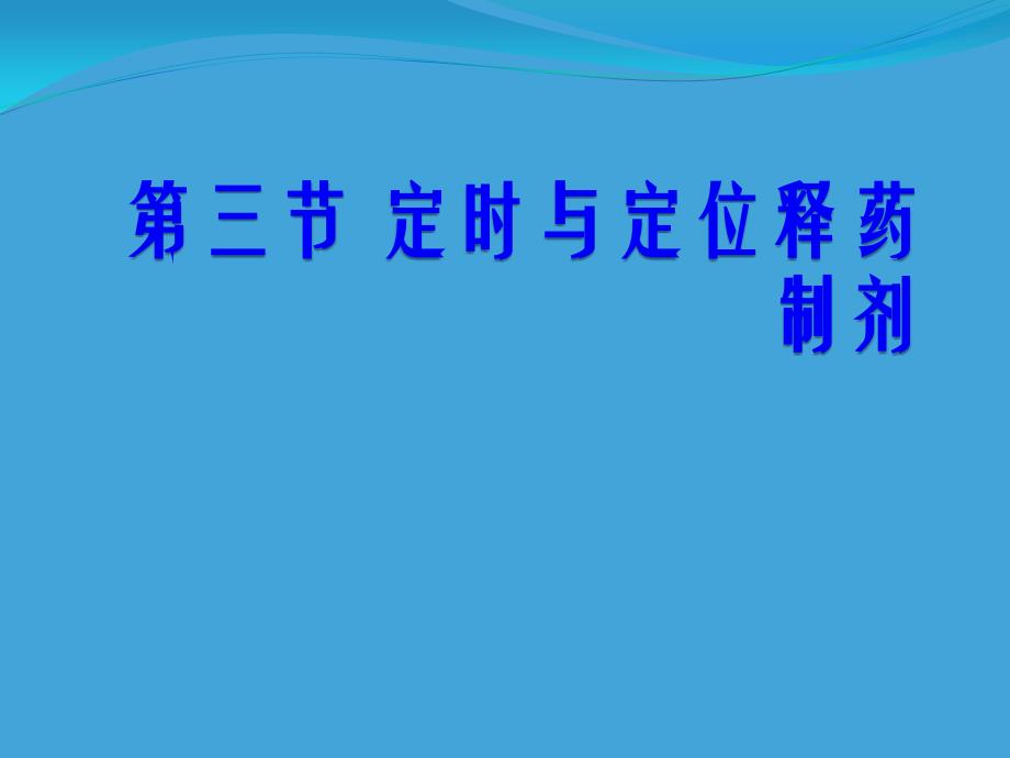 第三节定时与定位释药制剂课件_第1页
