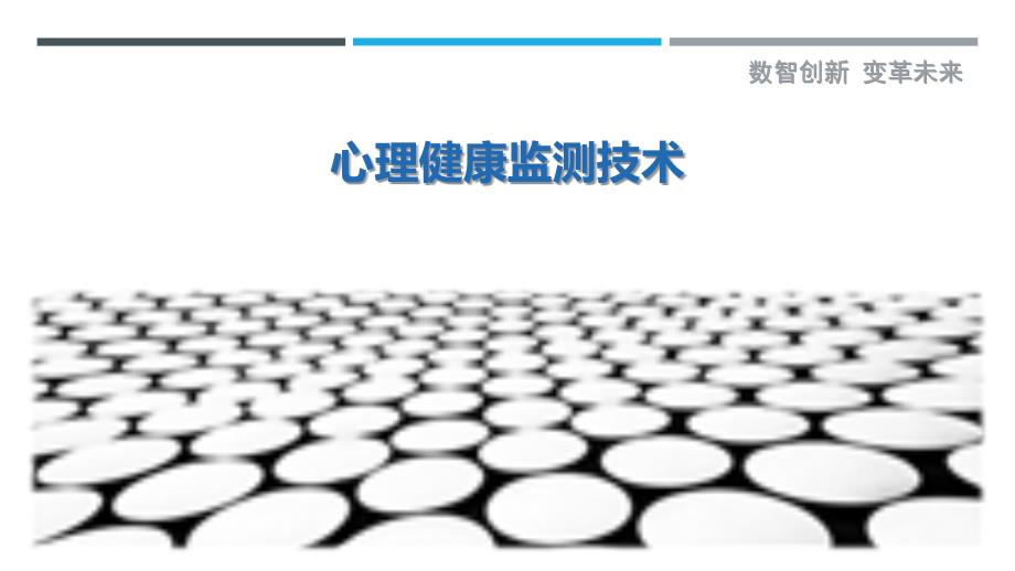 心理健康监测技术-详解洞察_第1页