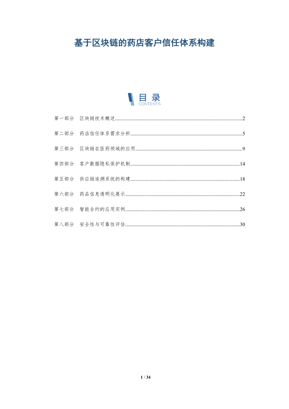 基于区块链的药店客户信任体系构建-深度研究_第1页