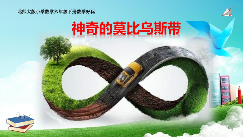 《神奇的莫比乌斯带》ppt课件_第1页