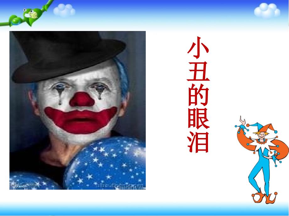 小丑的眼泪 (2)_第1页