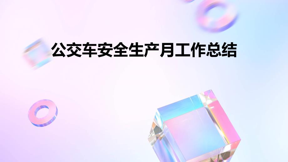 公交车安全生产月工作总结PPT_第1页