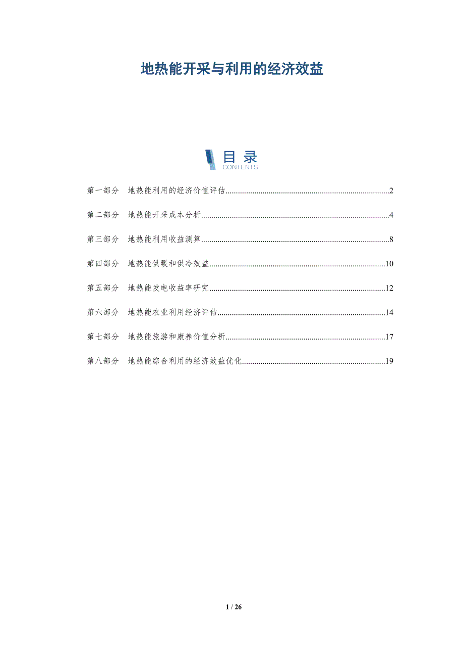 地热能开采与利用的经济效益-深度研究_第1页
