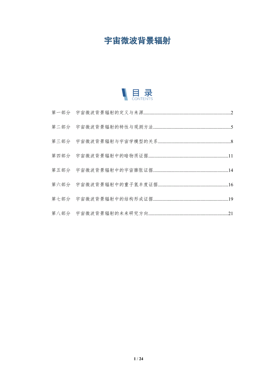 宇宙微波背景辐射-第26篇-深度研究_第1页