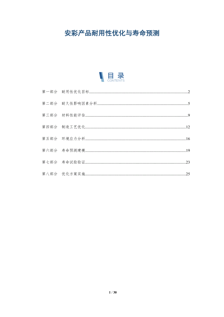 安彩产品耐用性优化与寿命预测-深度研究_第1页