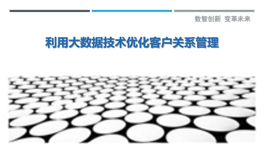 利用大数据技术优化客户关系管理-详解洞察_第1页