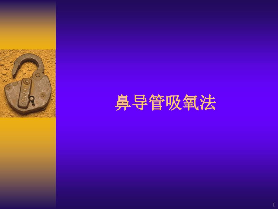 鼻导管吸氧法_第1页