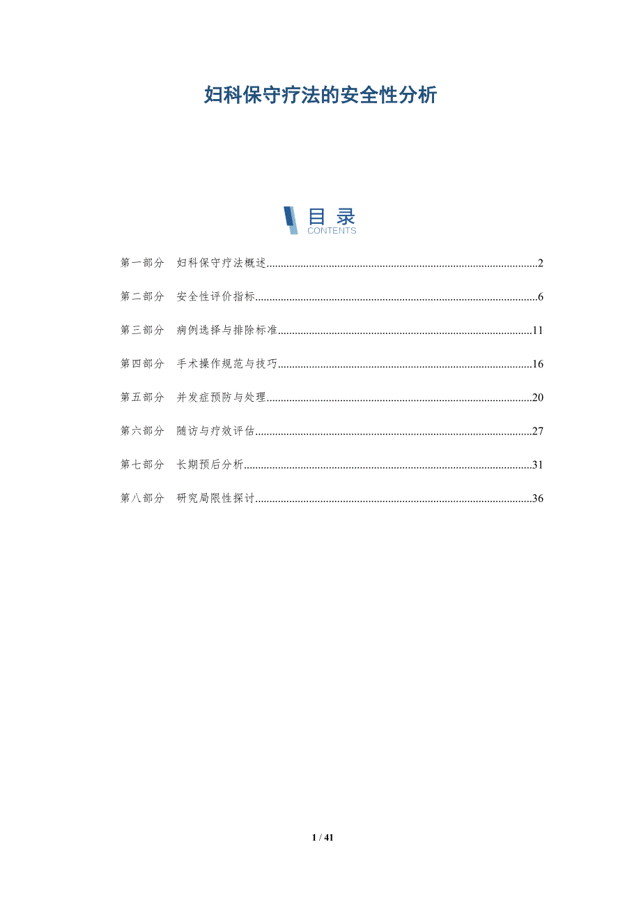 妇科保守疗法的安全性分析-深度研究_第1页
