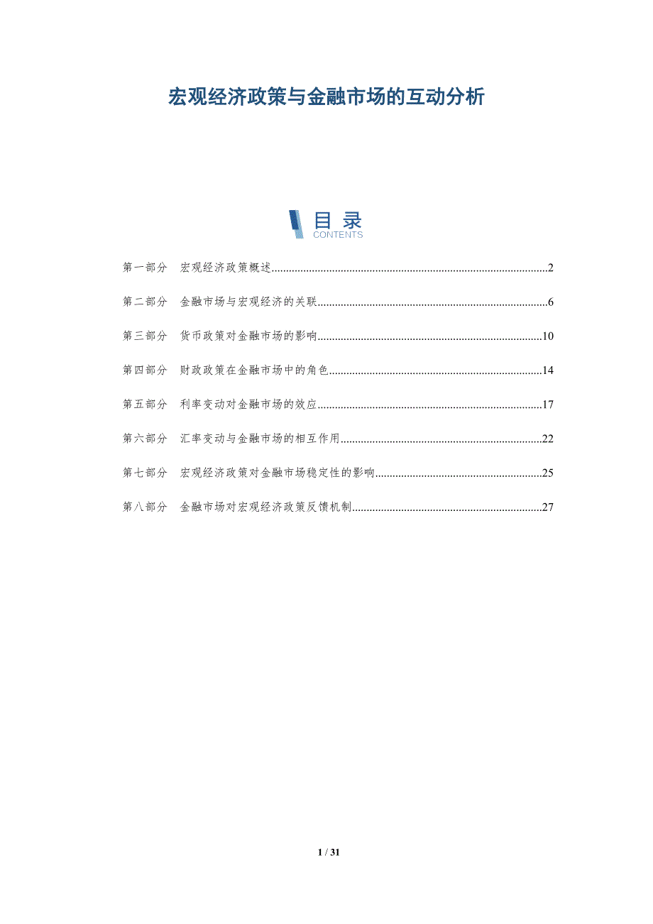 宏观经济政策与金融市场的互动分析-深度研究_第1页