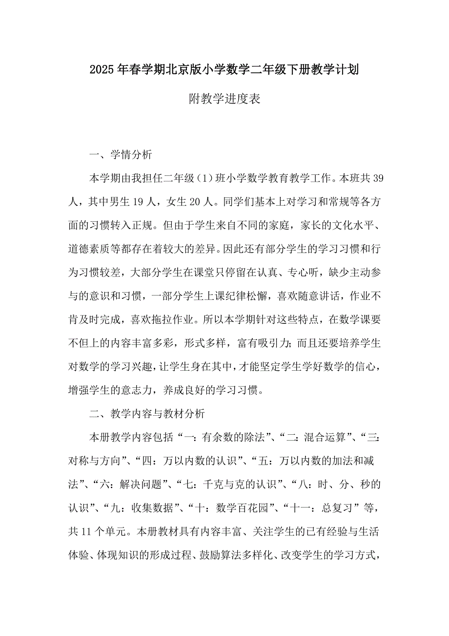 2025年春学期北京版小学数学二年级下册教学计划_第1页