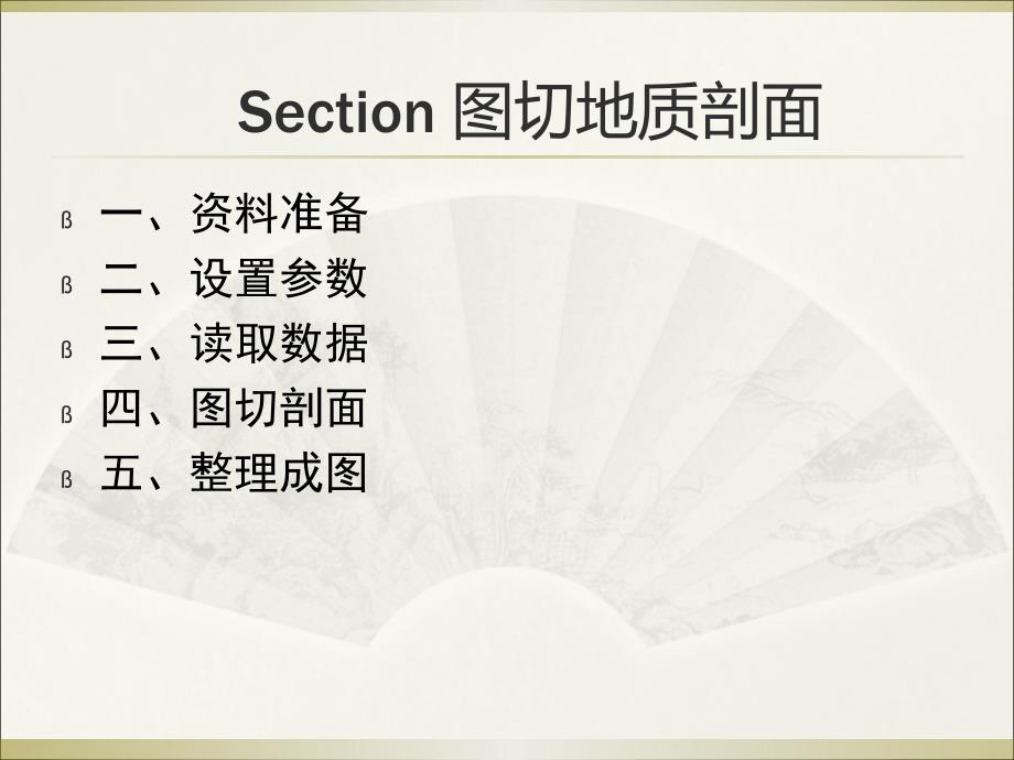section制作地质剖面图_第1页