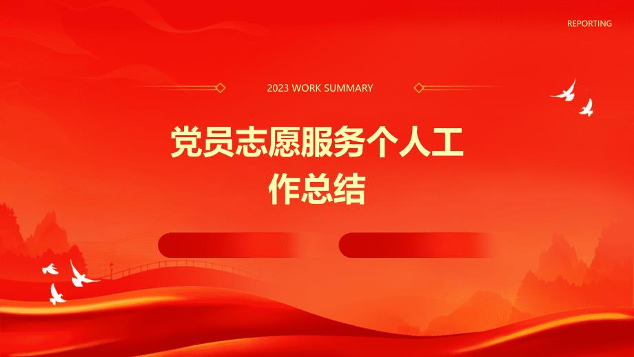 党员志愿服务个人工作总结PPT_第1页