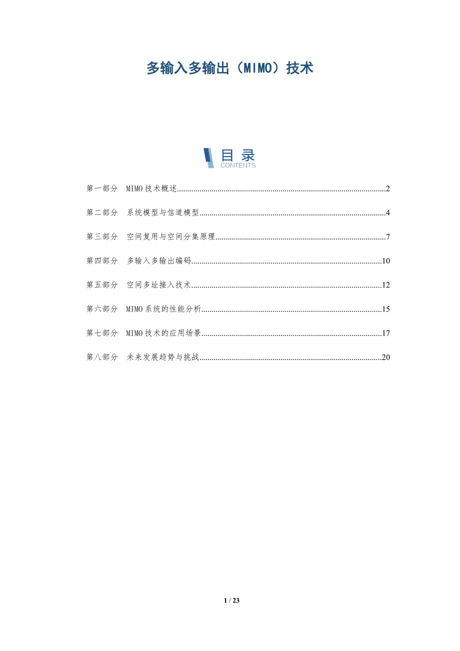 多输入多输出（MIMO）技术-深度研究_第1页