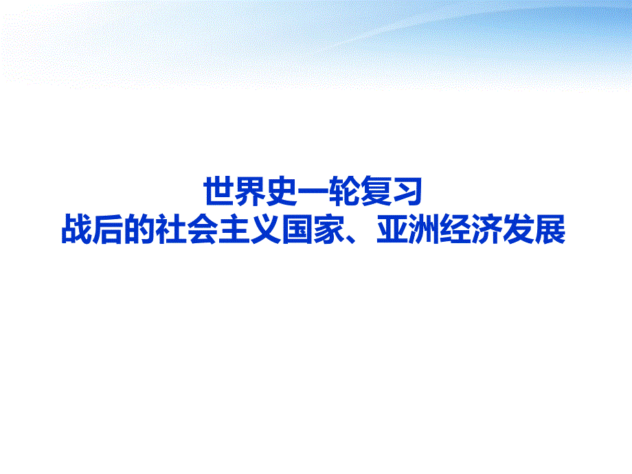 二战后的社会主义国家_第1页