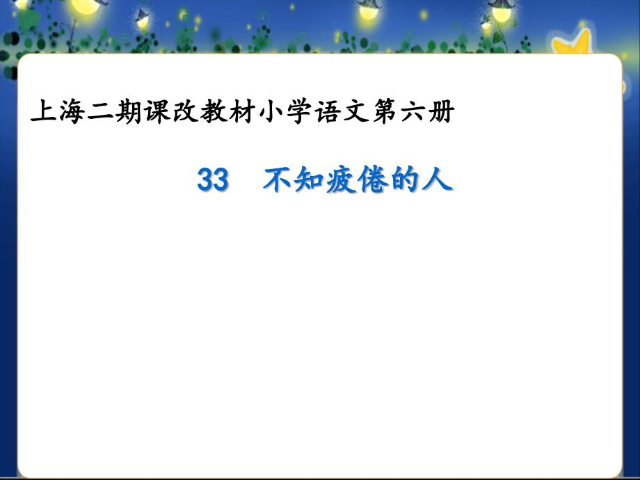 33《不知疲倦的人》课件_第1页