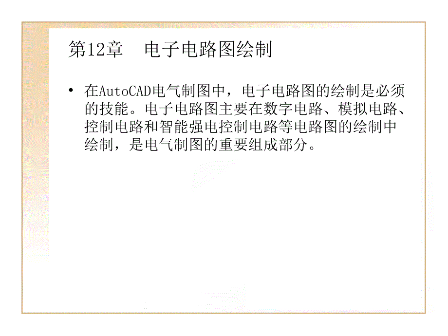 第12章电子电路图绘制_第1页