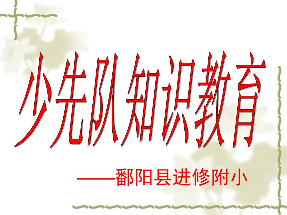 少先队知识教育及入队仪式_第1页