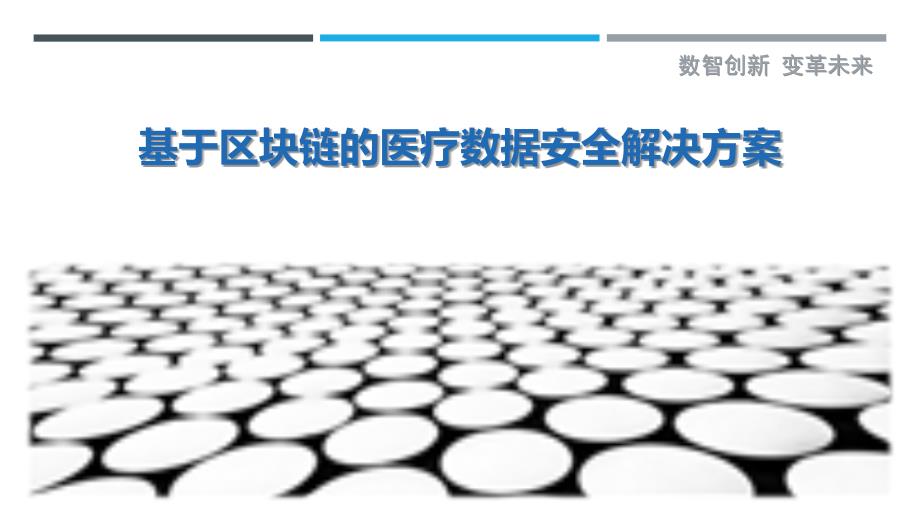 基于区块链的医疗数据安全解决方案-详解洞察_第1页
