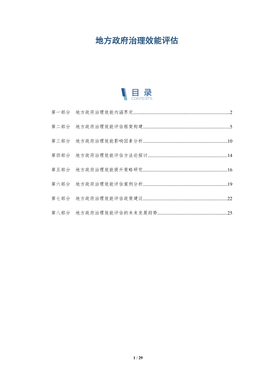地方政府治理效能评估-深度研究_第1页