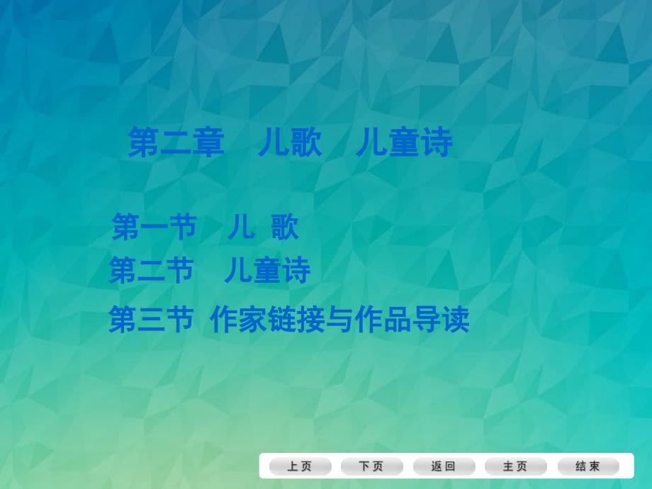 儿歌与儿童诗概要_第1页