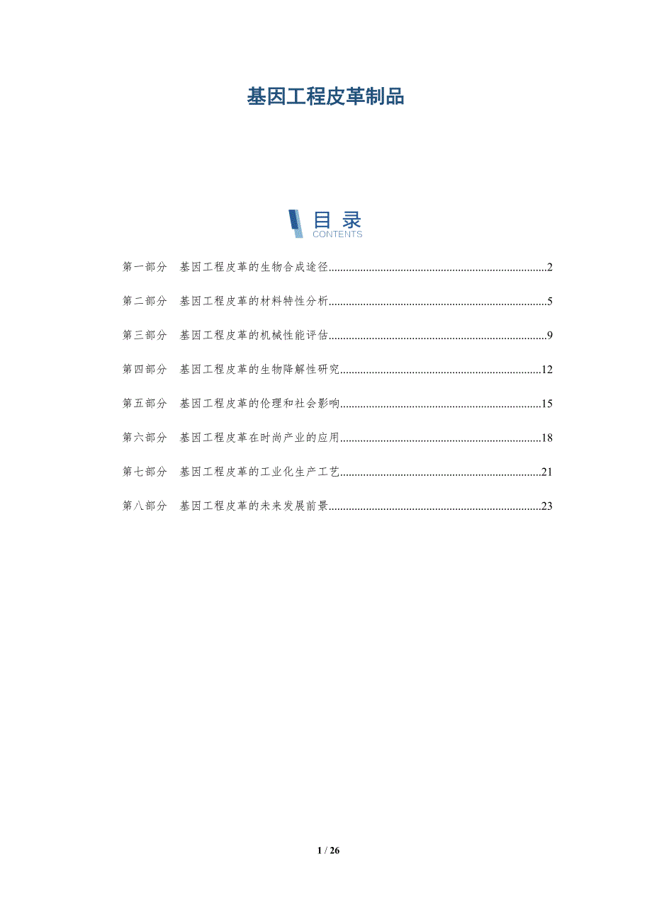 基因工程皮革制品-深度研究_第1页