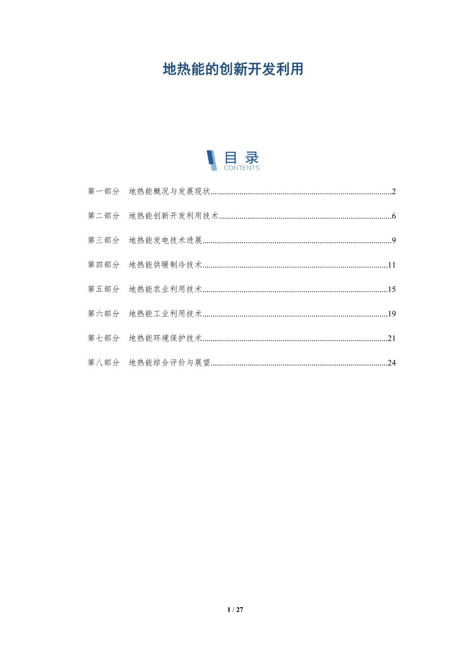 地热能的创新开发利用-深度研究_第1页