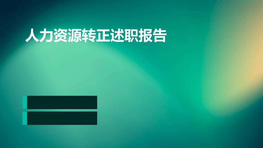 人力资源转正述职报告PPT_第1页