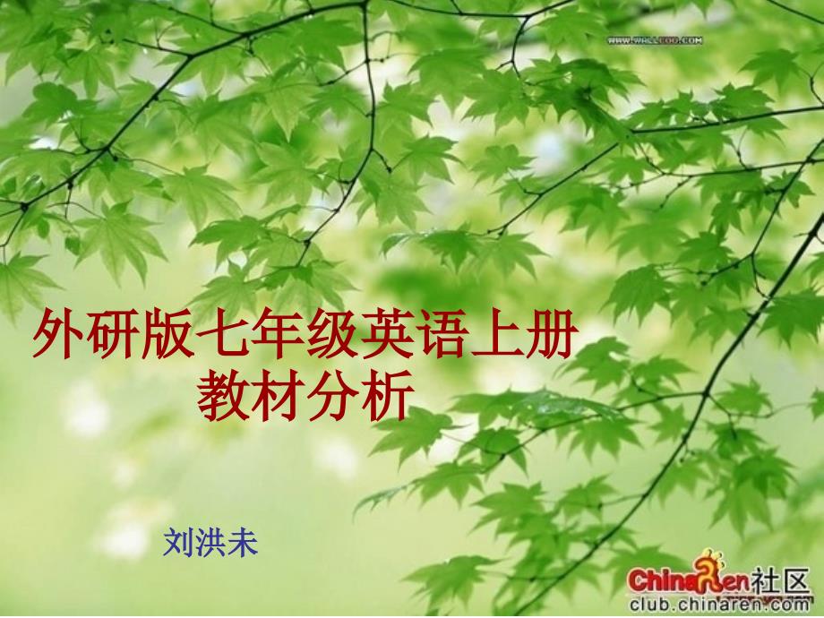 外研版七年级英语上册教材分析_第1页