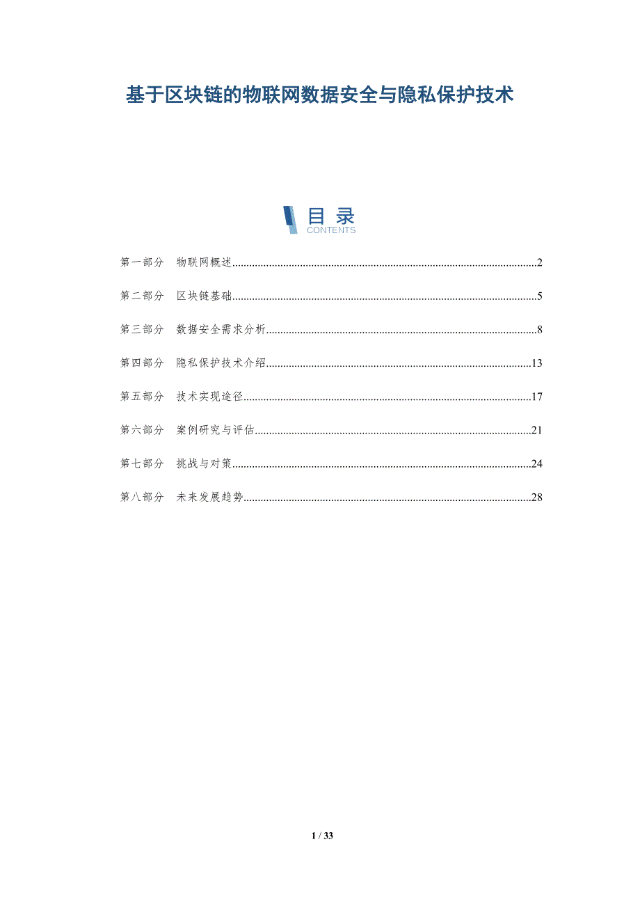 基于区块链的物联网数据安全与隐私保护技术-深度研究_第1页