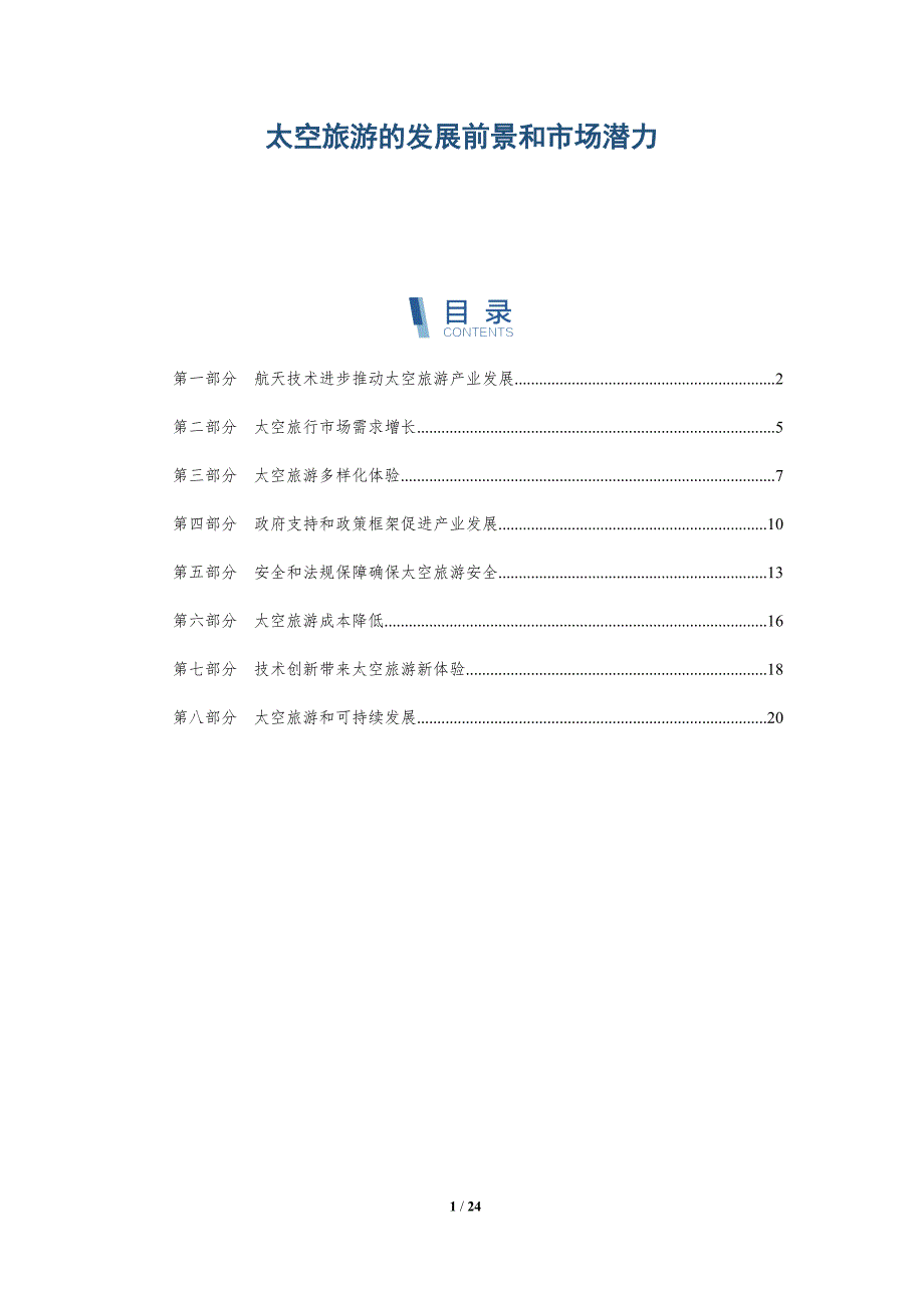太空旅游的发展前景和市场潜力-深度研究_第1页