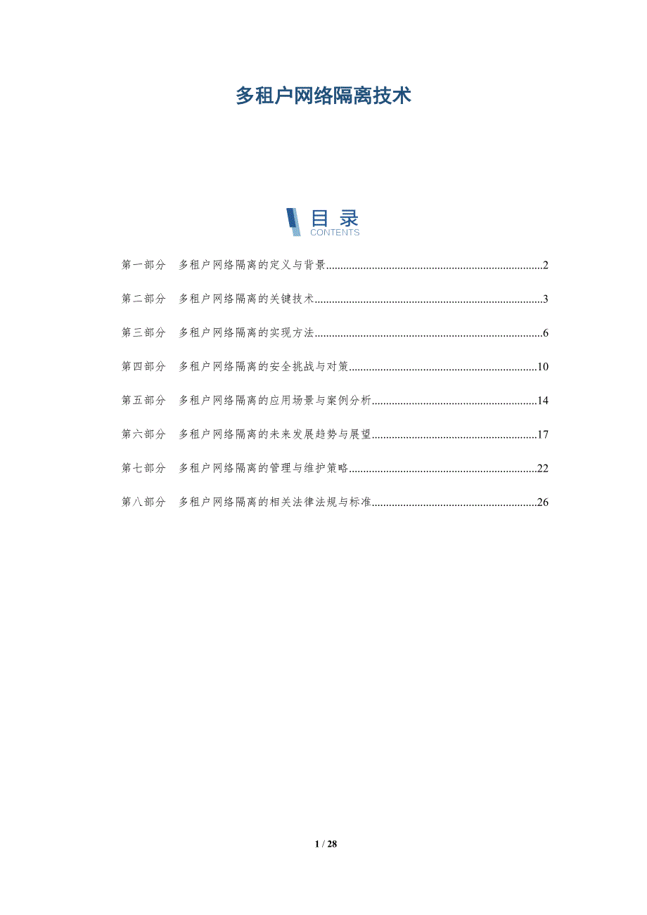 多租户网络隔离技术-深度研究_第1页