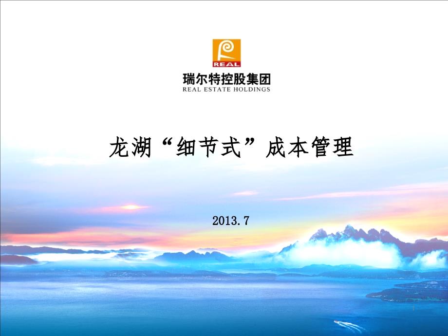 某地产“细节式”成本管理案例61068_第1页