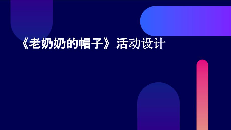 《老奶奶的帽子》活动设计PPT_第1页