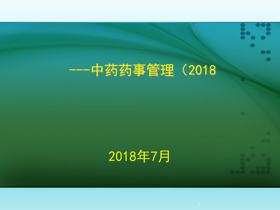 二级中医医院复审细则解读中药和药事管理-课件_第1页
