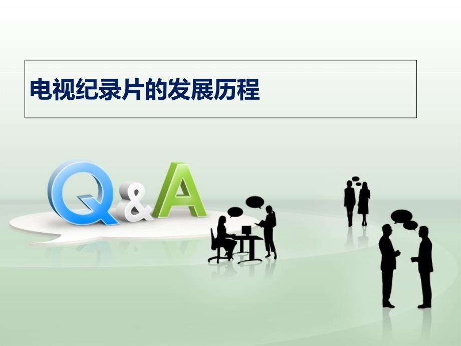 电视纪录片的发展历程课件_第1页