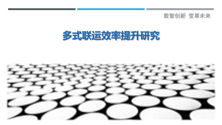 多式联运效率提升研究-详解洞察_第1页
