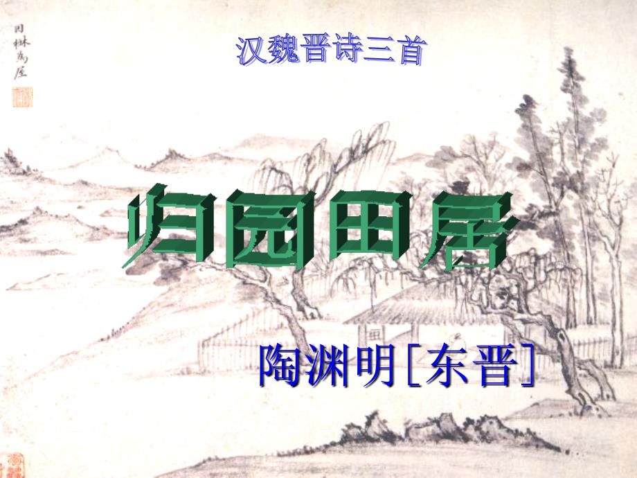 八年级语文上册 《归园田居(其三)》课件语文版_第1页