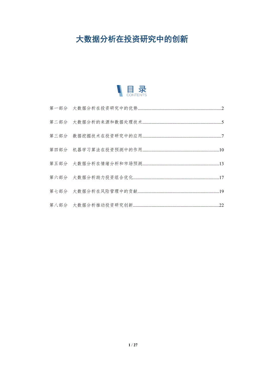 大数据分析在投资研究中的创新-深度研究_第1页