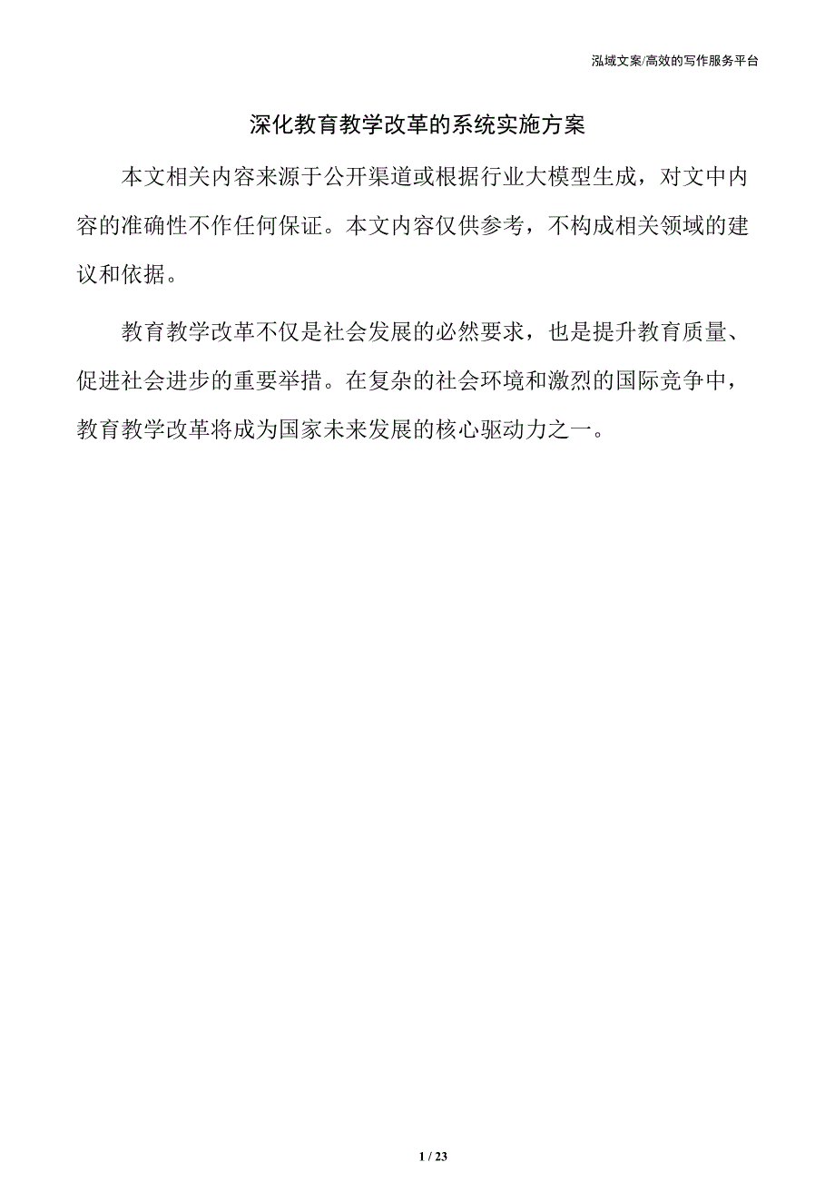 深化教育教学改革的系统实施方案_第1页
