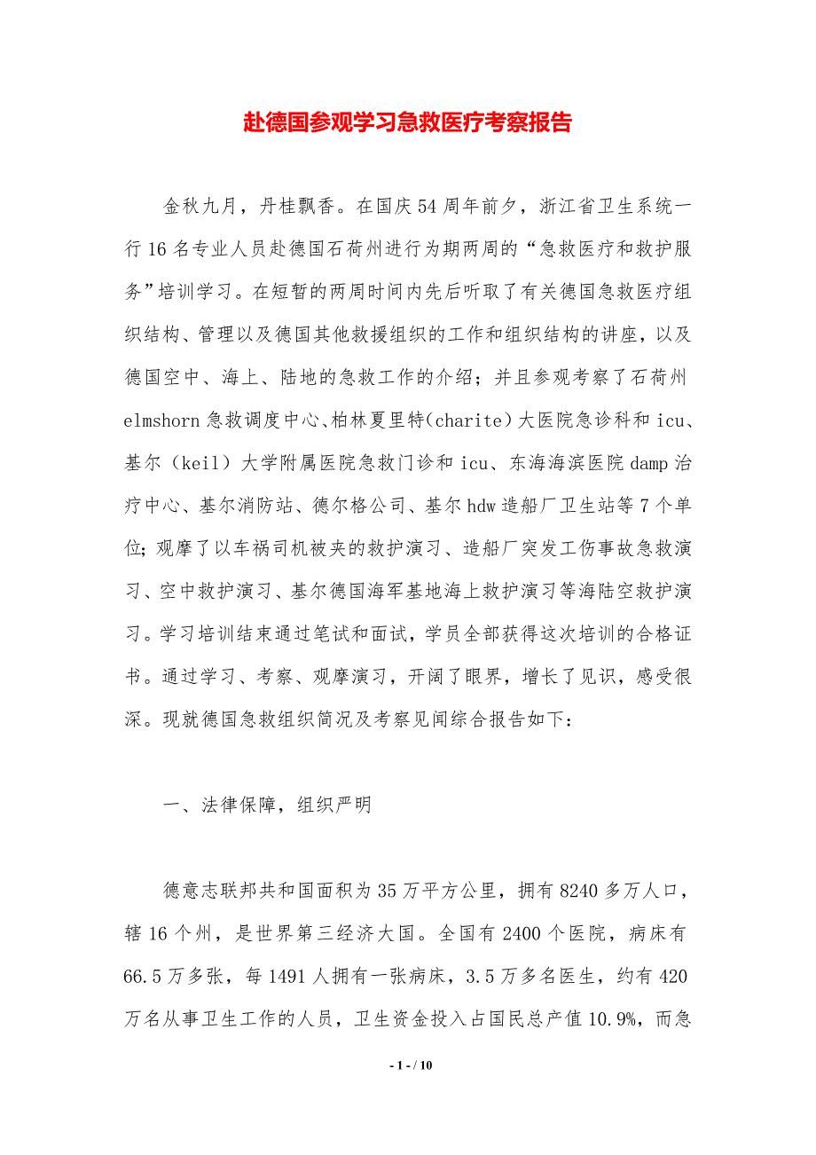 赴德国参观学习急救医疗考察报告._第1页