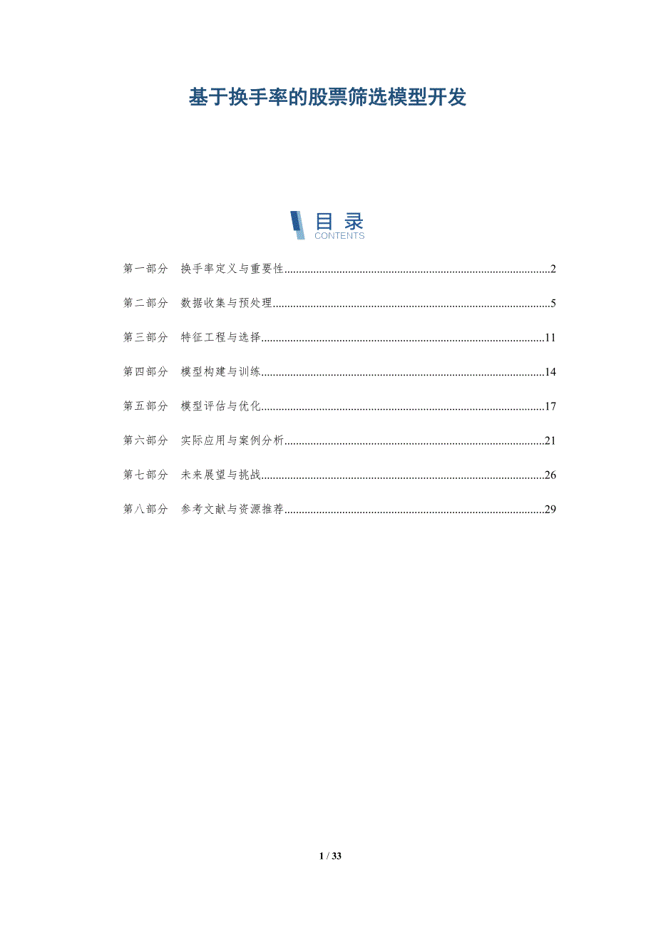 基于换手率的股票筛选模型开发-深度研究_第1页