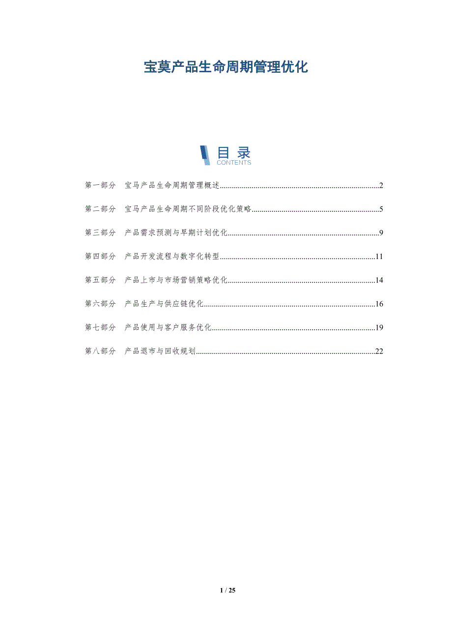 宝莫产品生命周期管理优化-深度研究_第1页