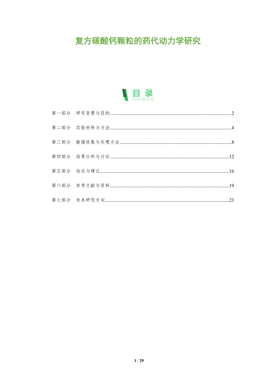 复方碳酸钙颗粒的药代动力学研究-深度研究_第1页