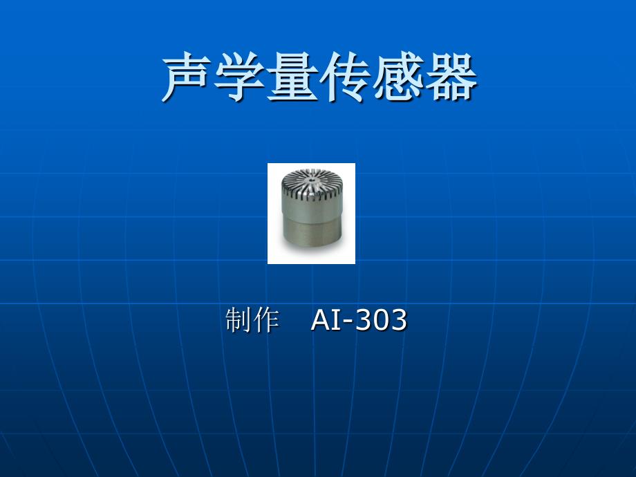 声学量传感器课件_第1页