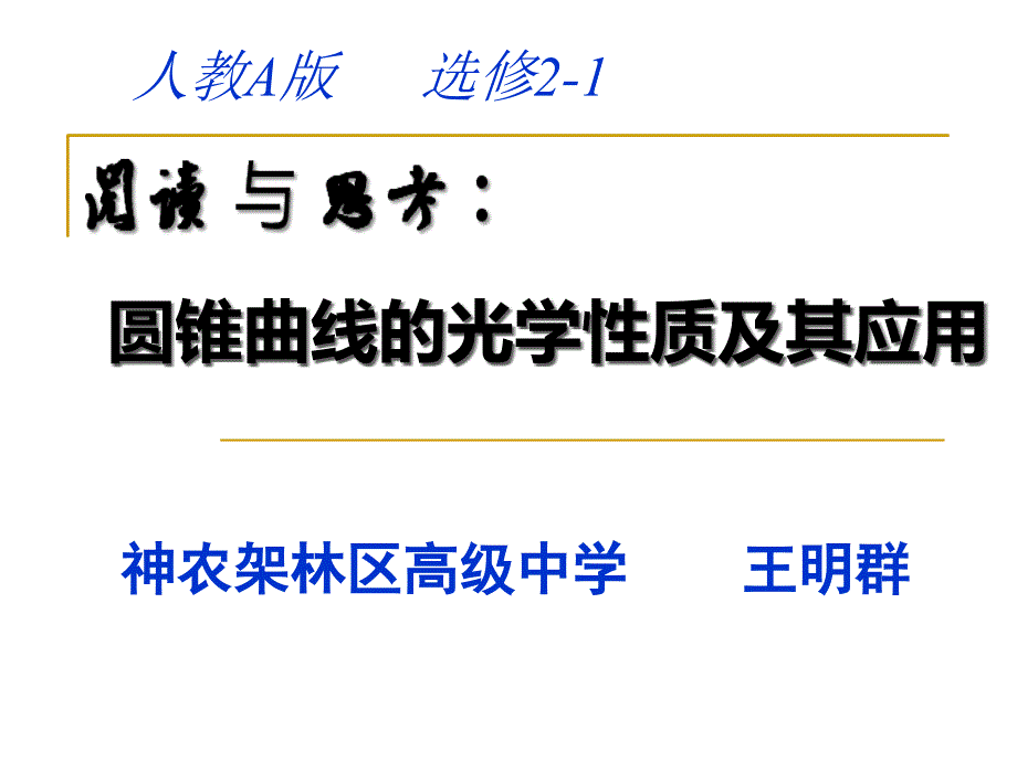 圆锥曲线的光学性质及其应用课件_第1页