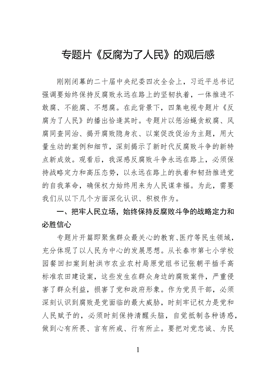 专题片《反腐为了人民》的观后感_第1页