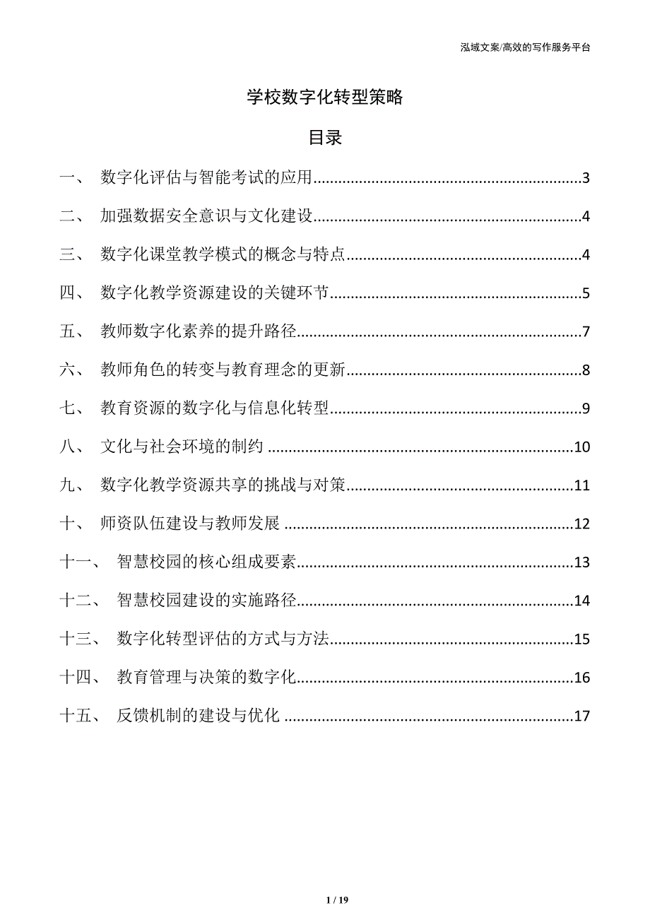 学校数字化转型策略_第1页