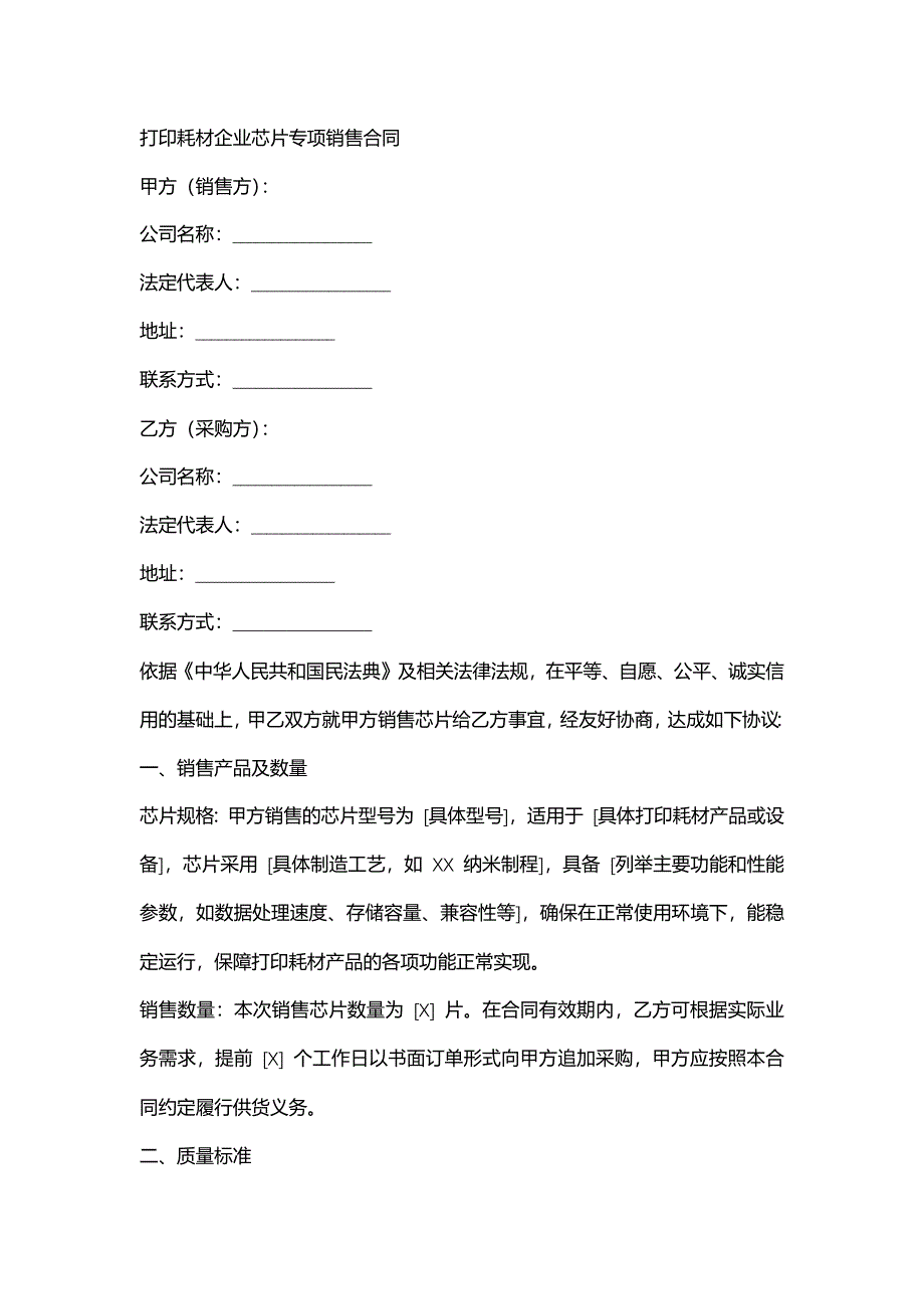 打印耗材企业芯片专项销售合同_第1页